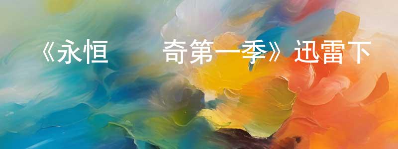 蔡詠雪發布《永恒鎮傳奇第一季》迅雷下載/在線觀看-魔幻科幻-美劇天堂